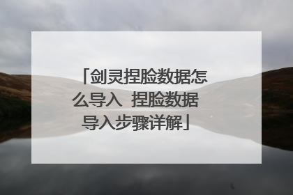 剑灵捏脸数据怎么导入 捏脸数据导入步骤详解