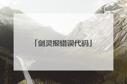 剑灵报错误代码