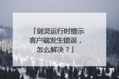 剑灵运行时提示客户端发生错误,怎么解决?