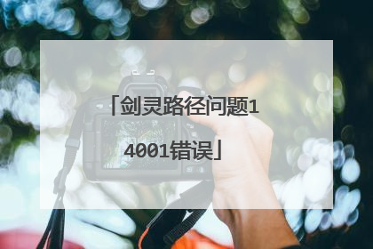 剑灵路径问题14001错误