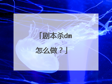剧本杀dm怎么做?