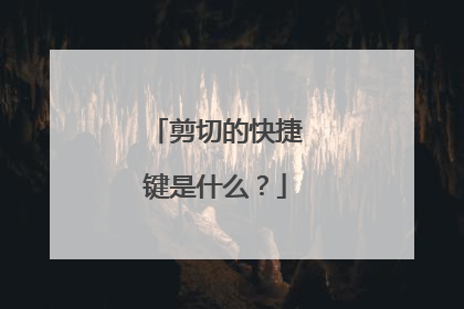 剪切的快捷键是什么?