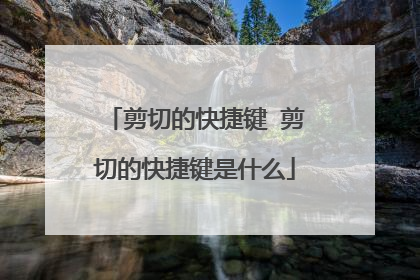 剪切的快捷键 剪切的快捷键是什么