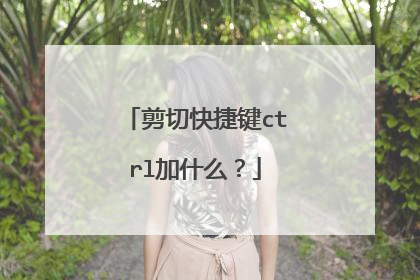 剪切快捷键ctrl加什么?