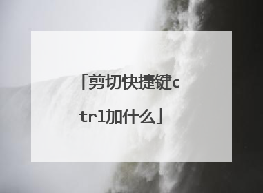 剪切快捷键ctrl加什么