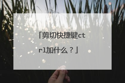 剪切快捷键ctrl加什么?