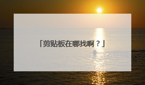 剪贴板在哪找啊?