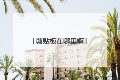 剪贴板在哪里啊