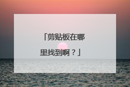 剪贴板在哪里找到啊?