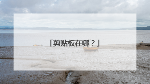 剪贴板在哪?