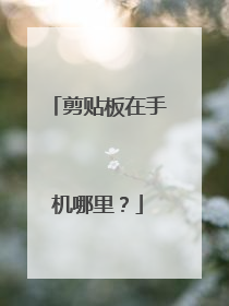 剪贴板在手机哪里?