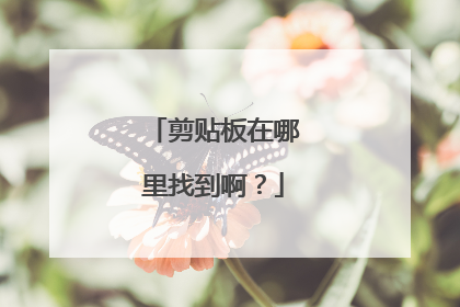 剪贴板在哪里找到啊?