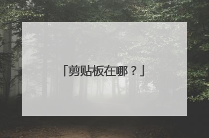 剪贴板在哪?