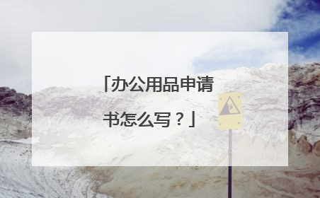 办公用品申请书怎么写?