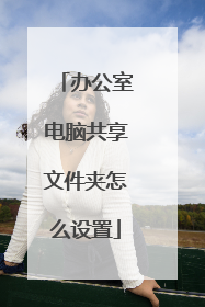 办公室电脑共享文件夹怎么设置