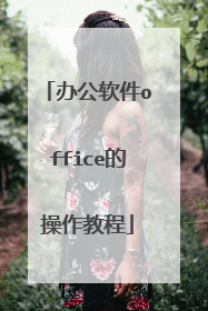 办公软件office的操作教程