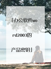 办公软件word2003的产品密钥