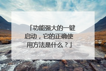 功能强大的一键启动,它的正确使用方法是什么?