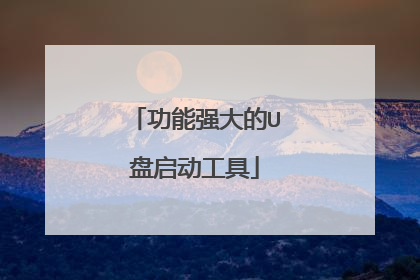 功能强大的U盘启动工具