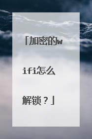 加密的wifi怎么解锁？