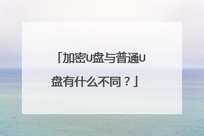 加密U盘与普通U盘有什么不同?