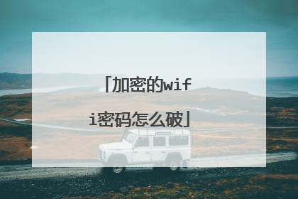 加密的wifi密码怎么破
