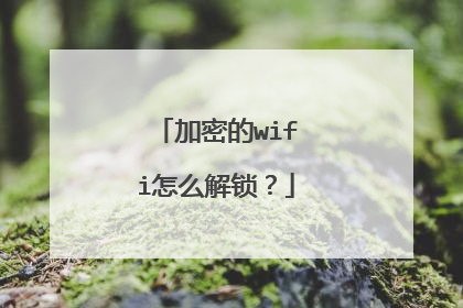 加密的wifi怎么解锁？