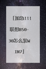 加急!!!联想B50-30怎么装WIN7