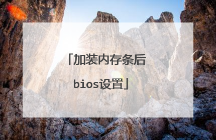 加装内存条后bios设置