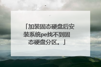 加装固态硬盘后安装系统pe找不到固态硬盘分区。