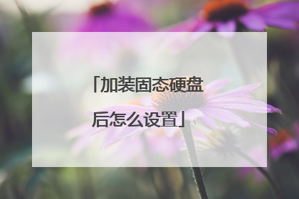 加装固态硬盘后怎么设置