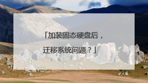 加装固态硬盘后,迁移系统问题?