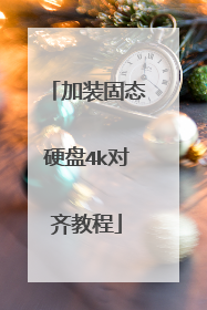 加装固态硬盘4k对齐教程