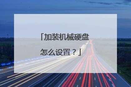 加装机械硬盘怎么设置?