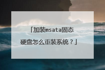 加装msata固态硬盘怎么重装系统?