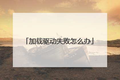 加载驱动失败怎么办