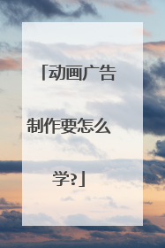 动画广告制作要怎么学?