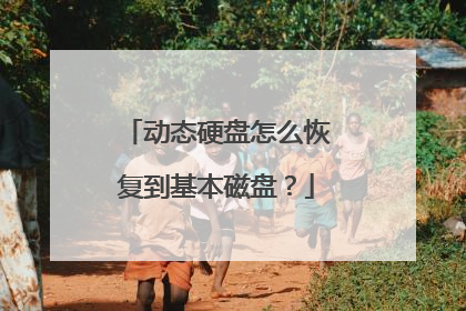 动态硬盘怎么恢复到基本磁盘?
