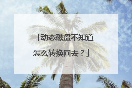 动态磁盘不知道怎么转换回去?
