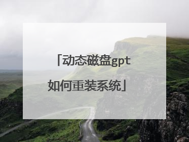 动态磁盘gpt如何重装系统