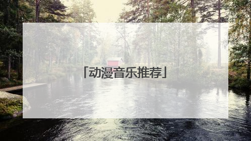动漫音乐推荐