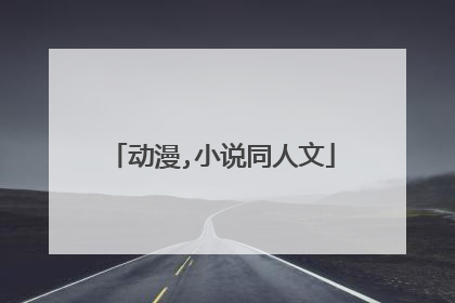 动漫,小说同人文