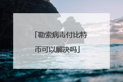 勒索病毒付比特币可以解决吗