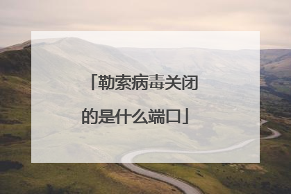 勒索病毒关闭的是什么端口