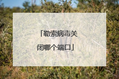 勒索病毒关闭哪个端口