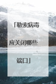 勒索病毒应关闭哪些端口