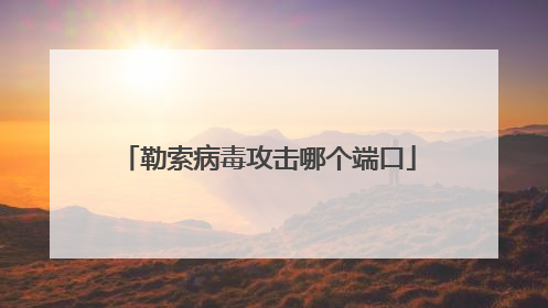 勒索病毒攻击哪个端口