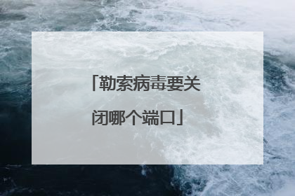 勒索病毒要关闭哪个端口