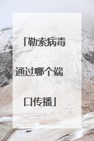 勒索病毒通过哪个端口传播