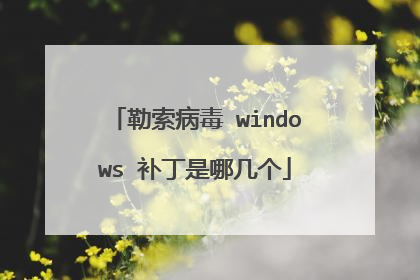 勒索病毒 windows 补丁是哪几个